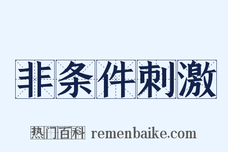 非条件刺激是什么意思的图片